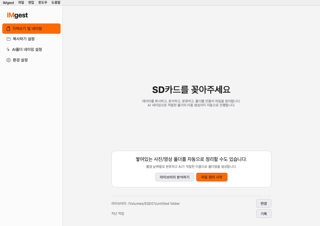 IMgest가 SD 카드 삽입을 기다리는 실제 앱 화면