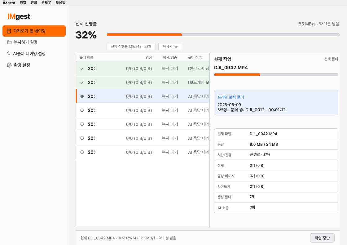 IMgest가 SD 카드 파일을 복사하고 검증하며 폴더 이름을 생성하는 진행 화면